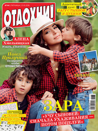 Обложка книги «Журнал «Отдохни!» №44/2016»