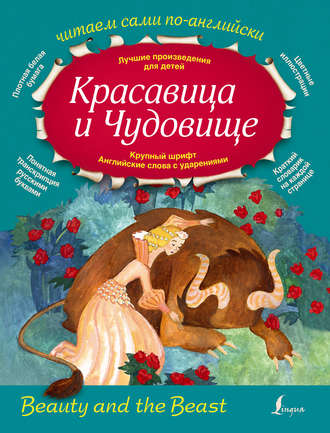 Обложка книги «Красавица и Чудовище / Beauty and the Beast»