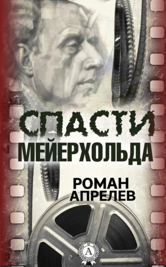 Обложка книги «Спасти Мейерхольда»