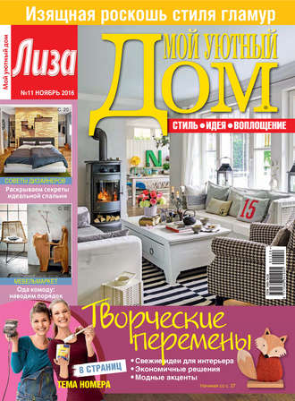 Обложка книги «Журнал «Лиза. Мой уютный дом» №11/2016»