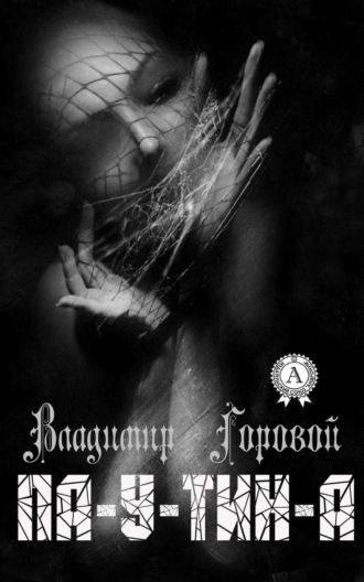 Обложка книги «Па-у-тин-а»
