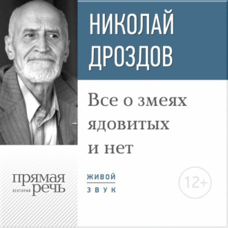 Обложка книги «Лекция «Все о змеях ядовитых и нет»»