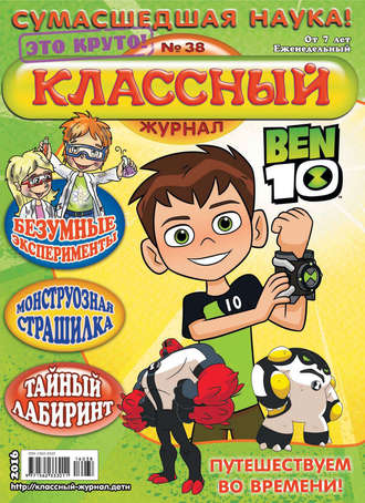 Обложка книги «Классный журнал №38/2016»