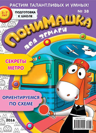 Обложка книги «ПониМашка. Развлекательно-развивающий журнал. №38/2016»