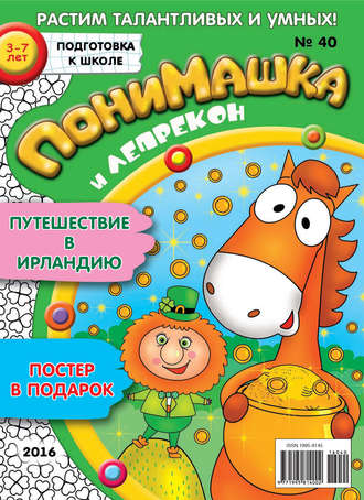 Обложка книги «ПониМашка. Развлекательно-развивающий журнал. №40/2016»