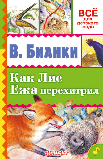 Обложка книги «Как лис ежа перехитрил (сборник)»