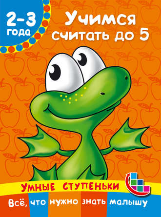 Обложка книги «Учимся считать до 5»