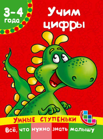 Обложка книги «Учим цифры»