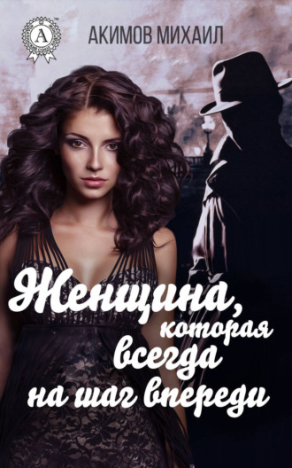 Обложка книги «Женщина, которая всегда на шаг впереди»