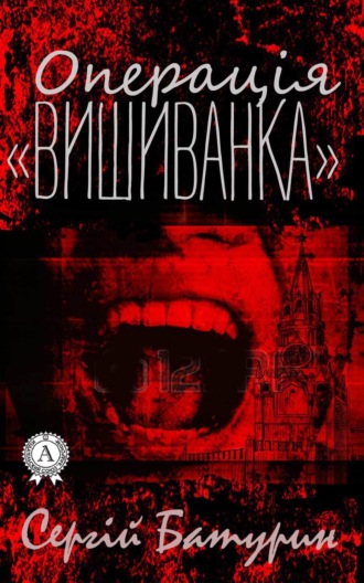 Обложка книги «Операція «Вишиванка»»