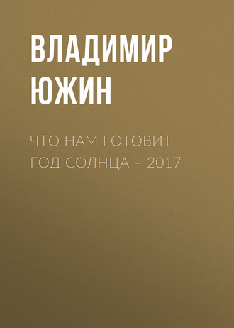 Обложка книги «Что нам готовит год Солнца – 2017»