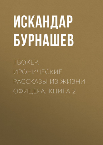 Обложка книги «Твокер. Иронические рассказы из жизни офицера. Книга 2»
