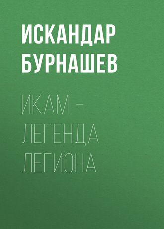 Обложка книги «Икам – Легенда Легиона»