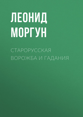 Обложка книги «Старорусская ворожба и гадания»