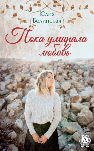 Обложка книги «Пока умирала любовь»
