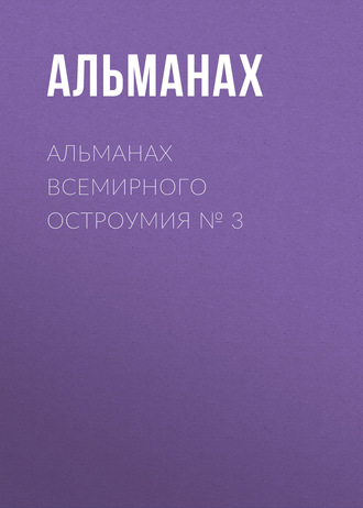 Обложка книги «Альманах всемирного остроумия № 3»