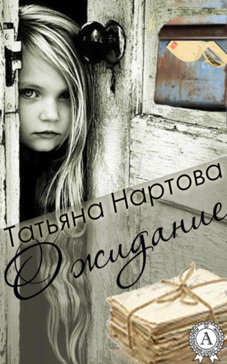 Обложка книги «Ожидание»