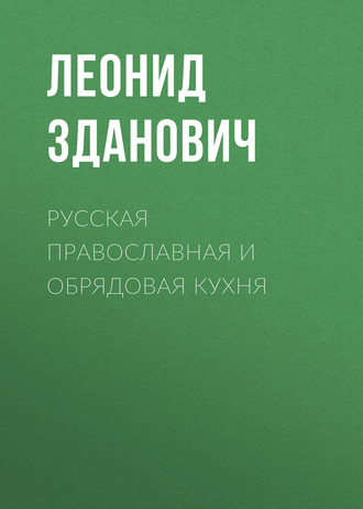 Леонид Зданович. Русская православная и обрядовая кухня