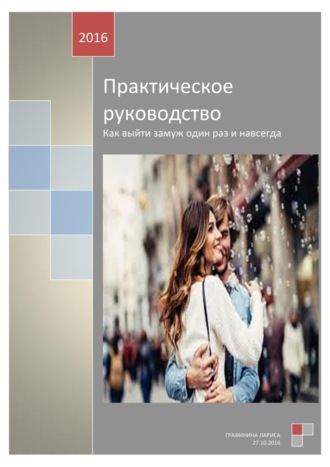 Обложка книги «Практическое руководство. Как выйти замуж один раз и навсегда»