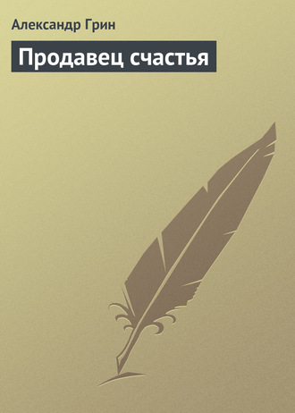 Обложка книги «Продавец счастья»