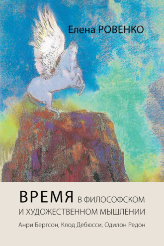 Обложка книги «Время в философском и художественном мышлении. Анри Бергсон, Клод Дебюсси, Одилон Редон»