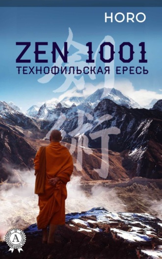 HORO. Zen 1001. Технофильская ересь