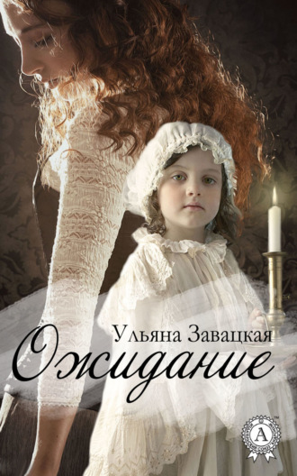 Обложка книги «Ожидание»