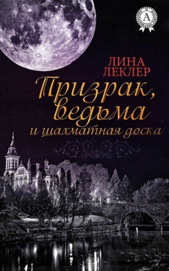 Обложка книги «Призрак, ведьма и шахматная доска»