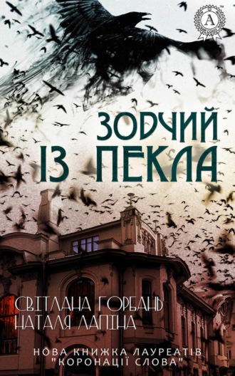 Обложка книги «Зодчий із пекла»