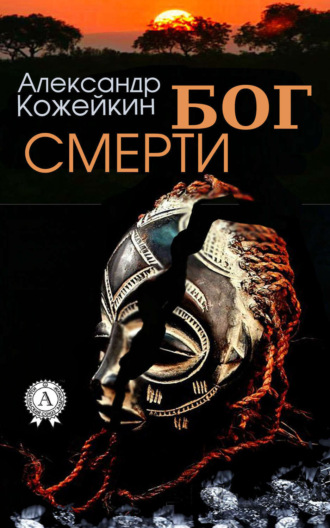 Обложка книги «Бог смерти»