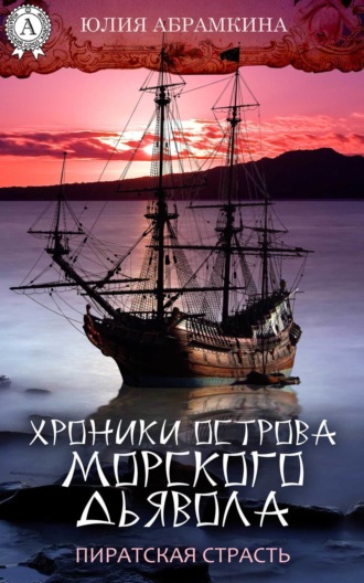 Обложка книги «Хроники острова Морского Дьявола. Пиратская страсть»
