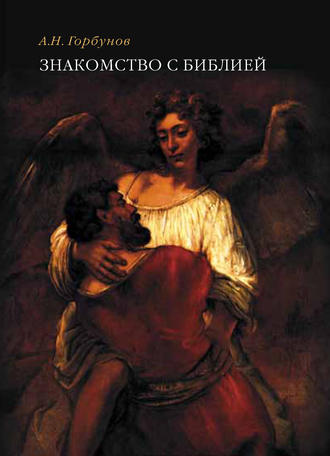 Обложка книги «Знакомство с Библией»