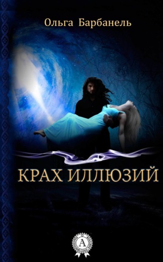 Обложка книги «Крах иллюзий»