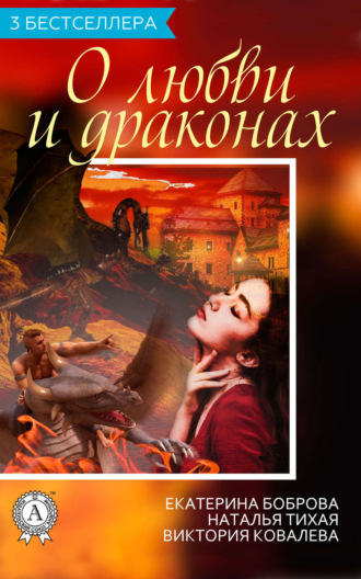 Обложка книги «Сборник «3 бестселлера о любви и драконах»»