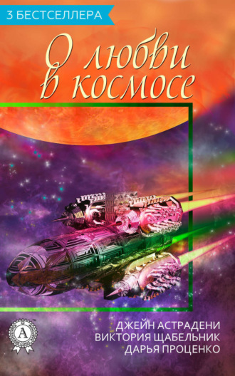 Виктория Щабельник. Сборник «3 бестселлера о любви в космосе»