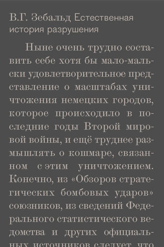 В. Г. Зебальд. Естественная история разрушения