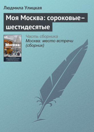 Обложка книги «Моя Москва: сороковые–шестидесятые»