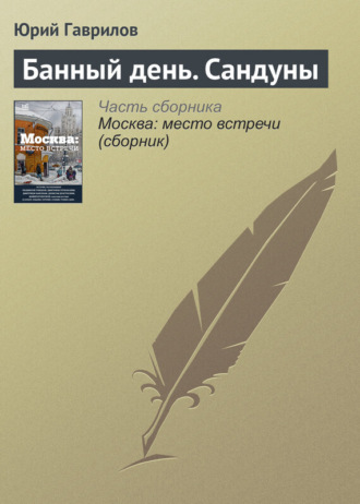 Обложка книги «Банный день. Сандуны»