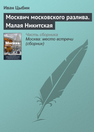Обложка книги «Москвич московского разлива. Малая Никитская»