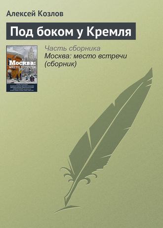 Алексей Козлов. Под боком у Кремля