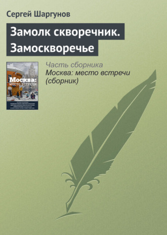 Обложка книги «Замолк скворечник. Замоскворечье»