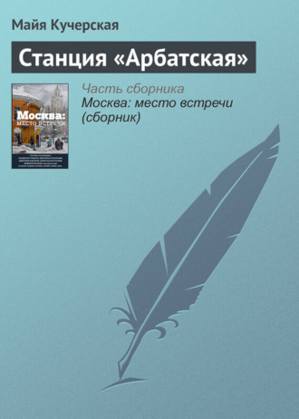 Обложка книги «Станция «Арбатская»»