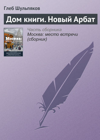 Глеб Шульпяков. Дом книги. Новый Арбат