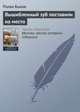 Ролан Быков. Вышибленный зуб поставили на место