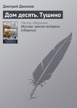 Обложка книги «Дом десять. Тушино»