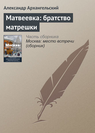 Александр Архангельский. Матвеевка: братство матрешки