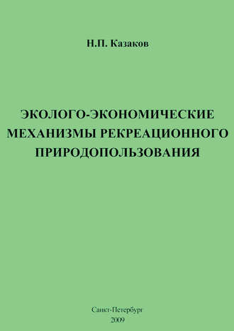 Обложка книги «Эколого-экономические механизмы рекреационного природопользования»