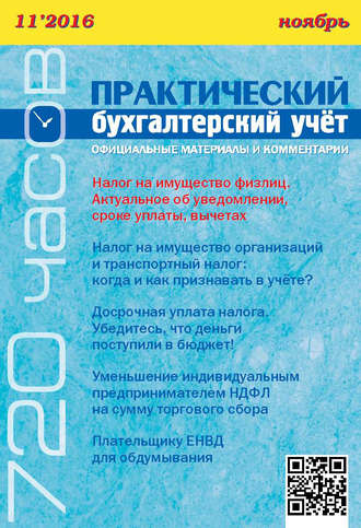 Обложка книги «Практический бухгалтерский учёт. Официальные материалы и комментарии (720 часов) №11/2016»