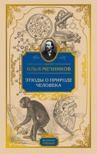 Обложка книги «Этюды о природе человека»