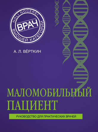 Обложка книги «Маломобильный пациент»